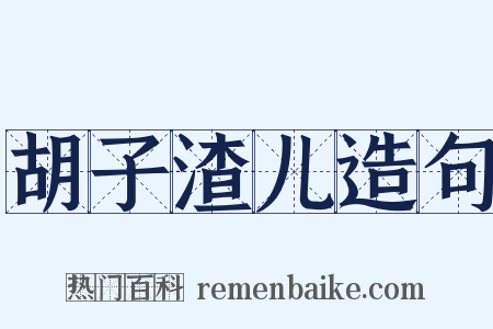 胡子渣儿造句是什么意思的图片